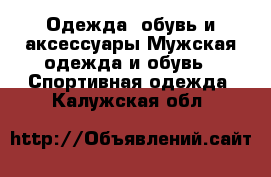 Одежда, обувь и аксессуары Мужская одежда и обувь - Спортивная одежда. Калужская обл.